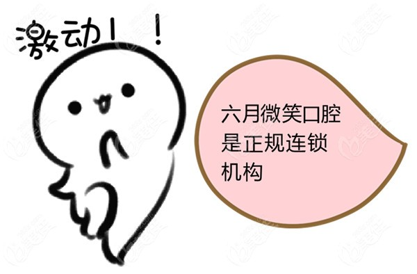 六月微笑口腔是正规连锁机构
